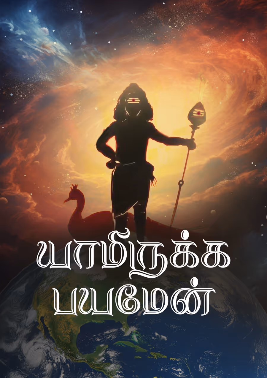 Yamirukka Bayamen Tamil A4 Murugan Poster For Room