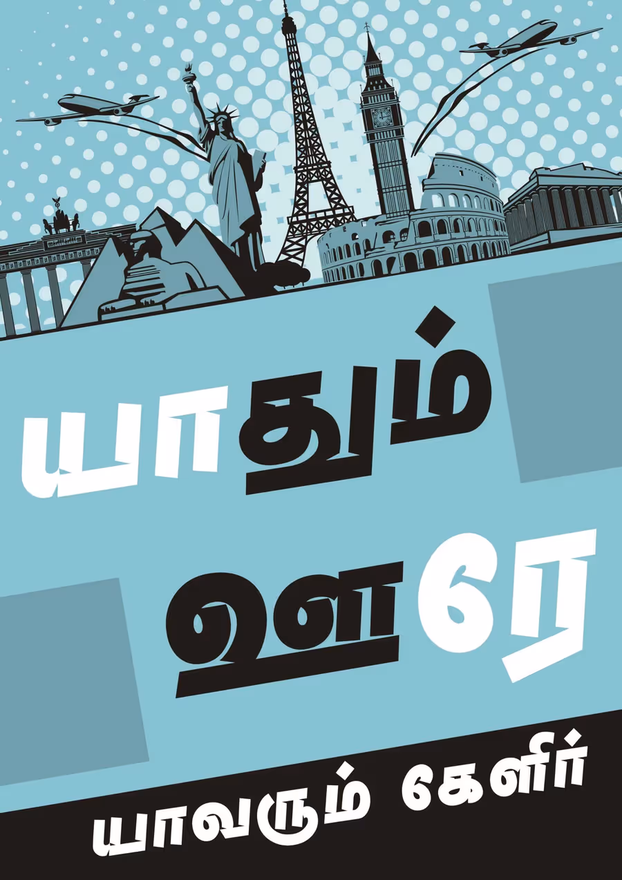 Yaadhum Oore Yaavarum Kelir Poster
